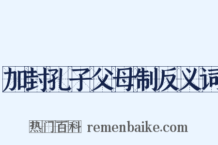 加封孔子父母制反义词是什么意思的图片